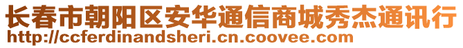 長春市朝陽區安華通信商城秀杰通訊行