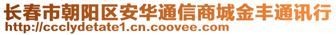 長(zhǎng)春市朝陽(yáng)區(qū)安華通信商城金豐通訊行