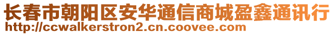長春市朝陽區(qū)安華通信商城盈鑫通訊行