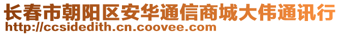 長春市朝陽區(qū)安華通信商城大偉通訊行