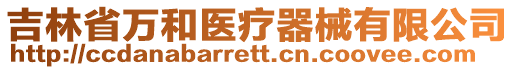 吉林省萬和醫療器械有限公司