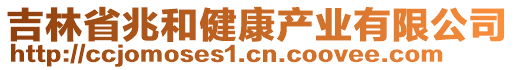 吉林省兆和健康產(chǎn)業(yè)有限公司