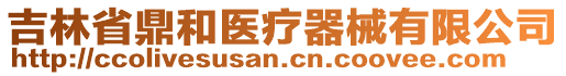 吉林省鼎和醫(yī)療器械有限公司