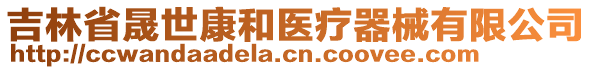 吉林省晟世康和醫療器械有限公司