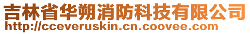 吉林省華朔消防科技有限公司