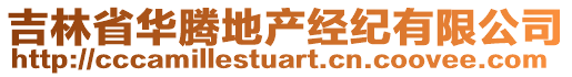 吉林省華騰地產經紀有限公司