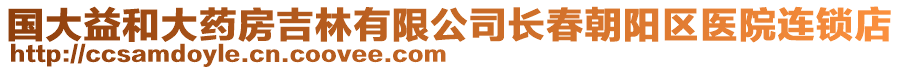 國(guó)大益和大藥房吉林有限公司長(zhǎng)春朝陽(yáng)區(qū)醫(yī)院連鎖店