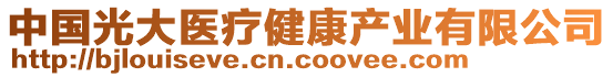 中國(guó)光大醫(yī)療健康產(chǎn)業(yè)有限公司