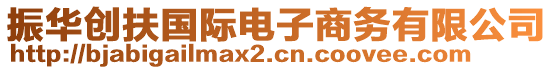 振華創(chuàng)扶國(guó)際電子商務(wù)有限公司