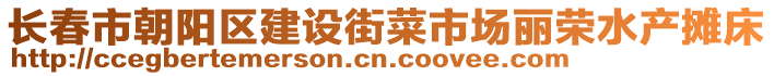 長春市朝陽區建設街菜市場麗榮水產攤床