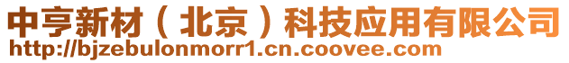 中亨新材(北京)科技應(yīng)用有限公司