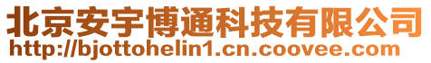北京安宇博通科技有限公司
