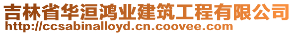 吉林省華洹鴻業(yè)建筑工程有限公司