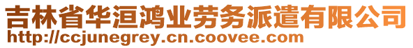 吉林省華洹鴻業(yè)勞務(wù)派遣有限公司