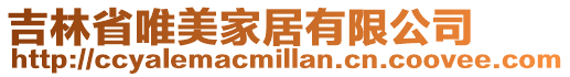 吉林省唯美家居有限公司