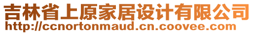 吉林省上原家居設計有限公司