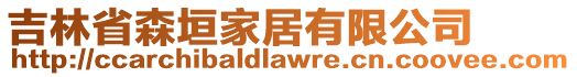 吉林省森垣家居有限公司