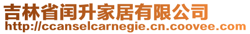 吉林省閏升家居有限公司