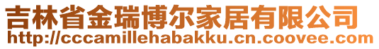 吉林省金瑞博爾家居有限公司