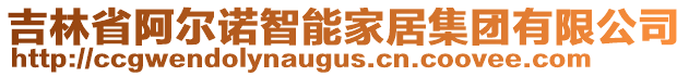 吉林省阿爾諾智能家居集團有限公司