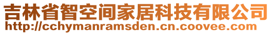 吉林省智空間家居科技有限公司