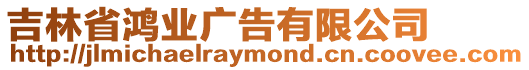 吉林省鴻業廣告有限公司