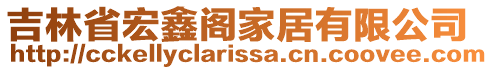 吉林省宏鑫閣家居有限公司