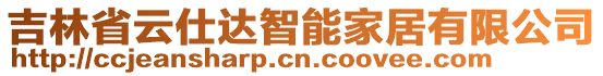 吉林省云仕達(dá)智能家居有限公司