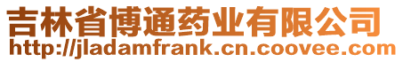 吉林省博通藥業(yè)有限公司
