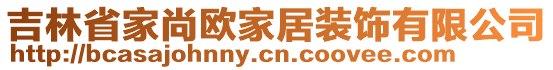 吉林省家尚歐家居裝飾有限公司