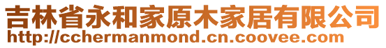 吉林省永和家原木家居有限公司