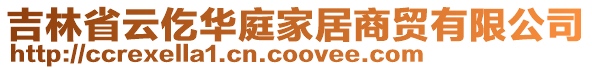 吉林省云仡華庭家居商貿(mào)有限公司