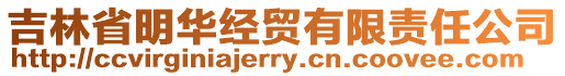 吉林省明華經貿有限責任公司