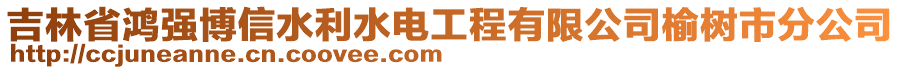 吉林省鴻強博信水利水電工程有限公司榆樹市分公司