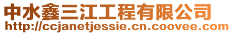 中水鑫三江工程有限公司
