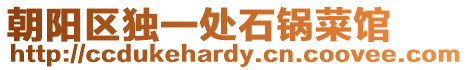 朝陽(yáng)區(qū)獨(dú)一處石鍋菜館