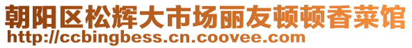 朝陽(yáng)區(qū)松輝大市場(chǎng)麗友頓頓香菜館