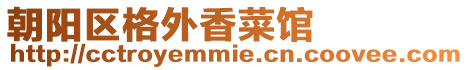 朝陽區(qū)格外香菜館