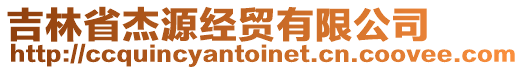 吉林省杰源經(jīng)貿(mào)有限公司