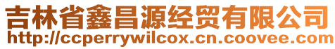 吉林省鑫昌源經(jīng)貿(mào)有限公司