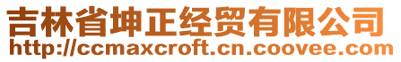 吉林省坤正經貿有限公司