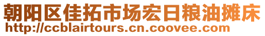 朝阳区佳拓市场宏日粮油摊床