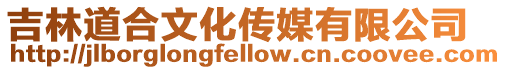 吉林道合文化傳媒有限公司