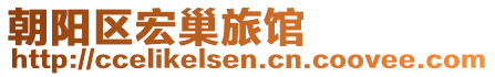 朝陽區(qū)宏巢旅館