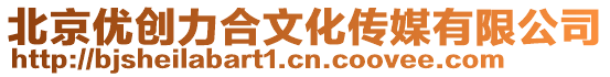 北京優創力合文化傳媒有限公司