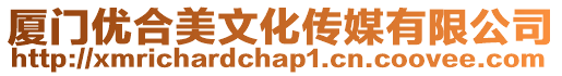廈門優(yōu)合美文化傳媒有限公司