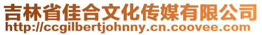 吉林省佳合文化傳媒有限公司
