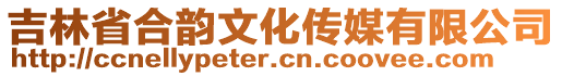 吉林省合韵文化传媒有限公司