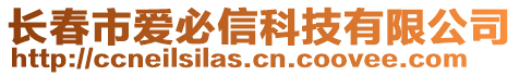 長春市愛必信科技有限公司