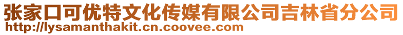 張家口可優(yōu)特文化傳媒有限公司吉林省分公司